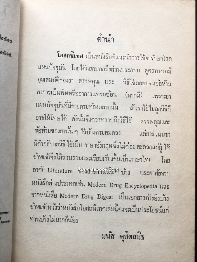 โอสถนิเทศ แนะนำยารักษาโรคปัจจุบัน ผลงานของ มานัส ดุสิตสมิธ