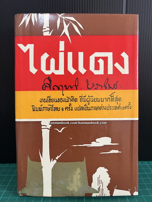 ไผ่แดง ผลงานของ พลตรี ม.ร.ว.คึกฤทธิ์ ปราโมช