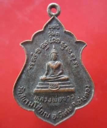 @@เหรียญหลวงพ่อขาว หลัง หลวงพ่อสด เจ้าอาวาส วัดสนามโสภณ จ.อ่างทอง@@