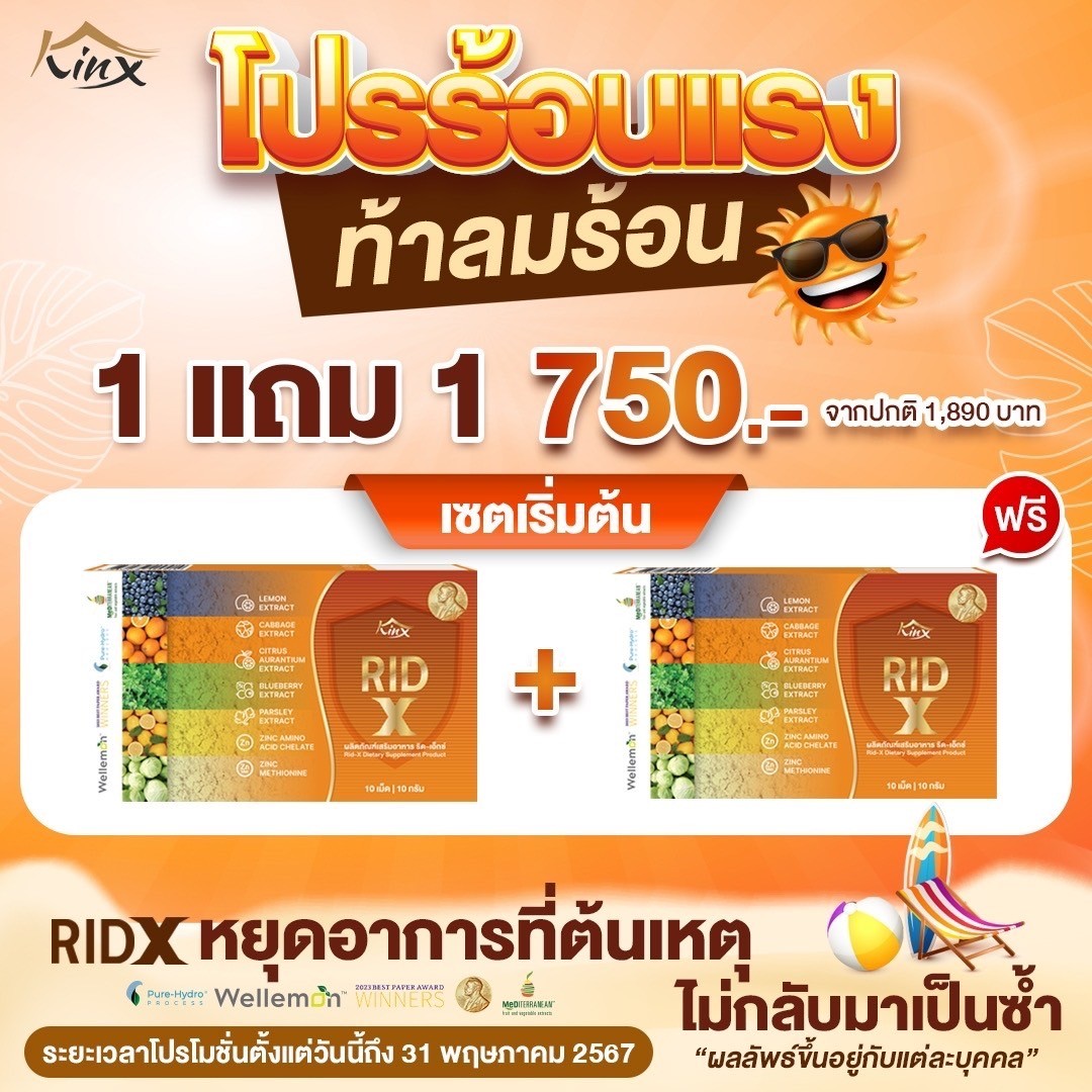 RIDX โปรร้อนแรง 1 แถม 1 เพียง 750