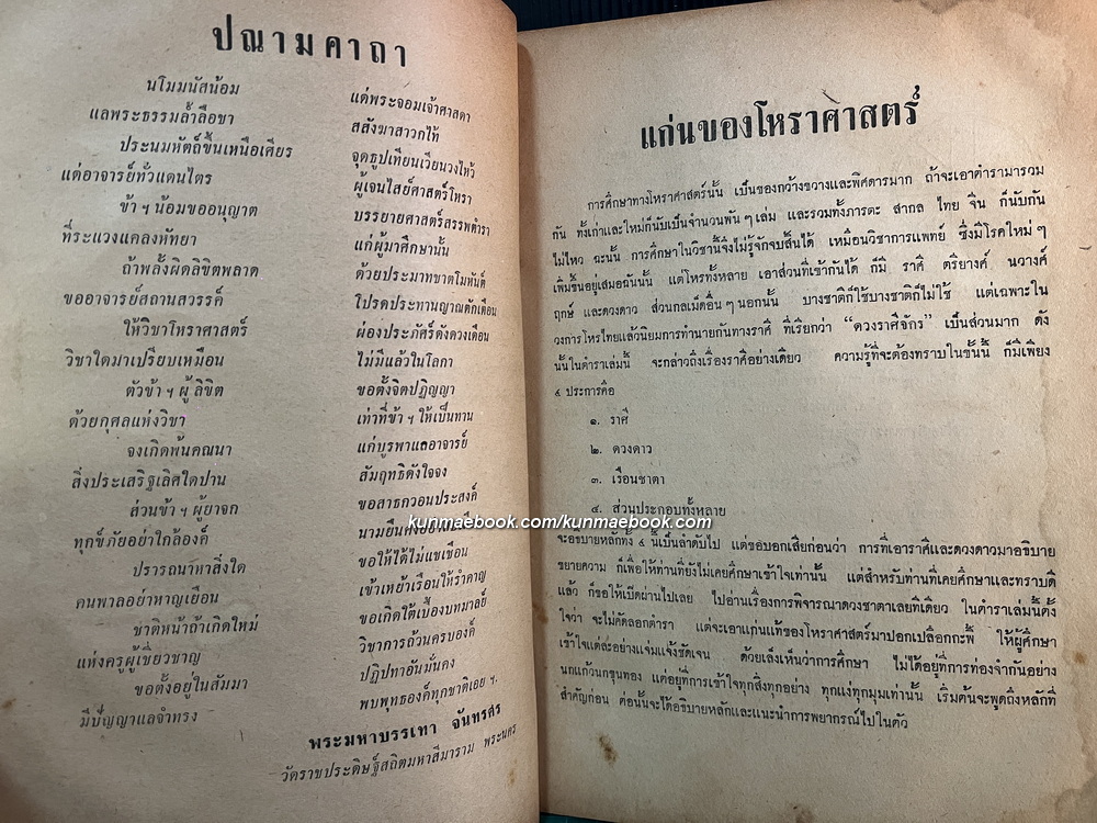 กลวิธีพิจารณาดวงชาตา ตามหลักวิชาโหราศาสตร์ โดย พระมหาบรรเทา จันทรศร