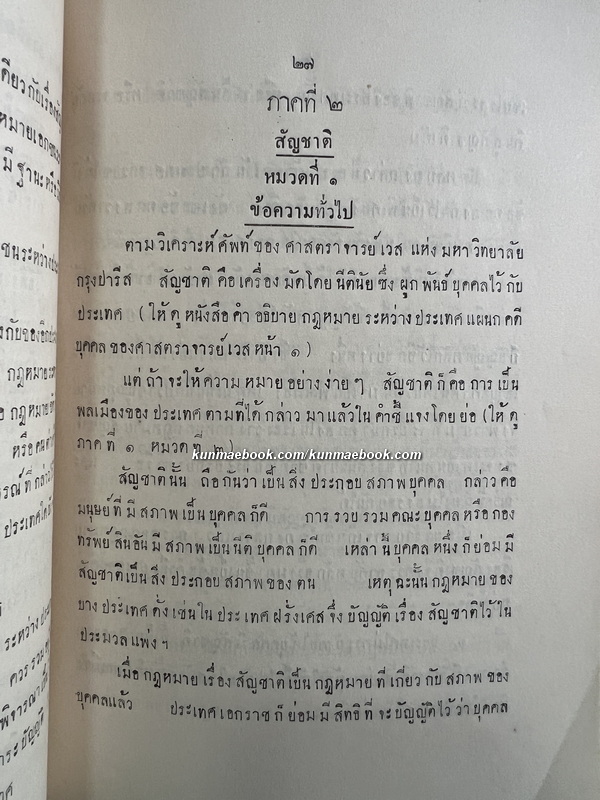 คำอธิบายกฎหมายระหว่างประเทศ แผนกคดีบุคคล โดย หลวงประดิษฐ์มนูธรรม ( ปรีดี พนมยงค์ )