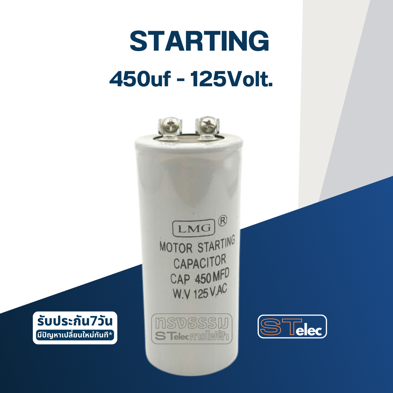 คาปาซิเตอร์ 450uf 125v. (สตาร์ท)