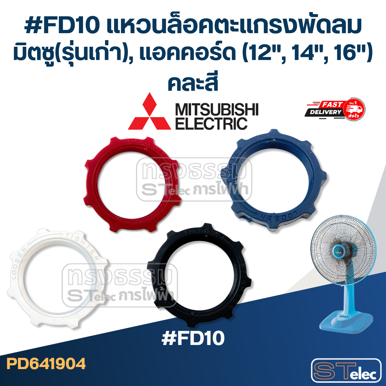 #FD10 แหวนล็อคตะแกรงพัดลม มิตซู(รุ่นเก่า), แอคคอร์ด (12", 14", 16") คละสี