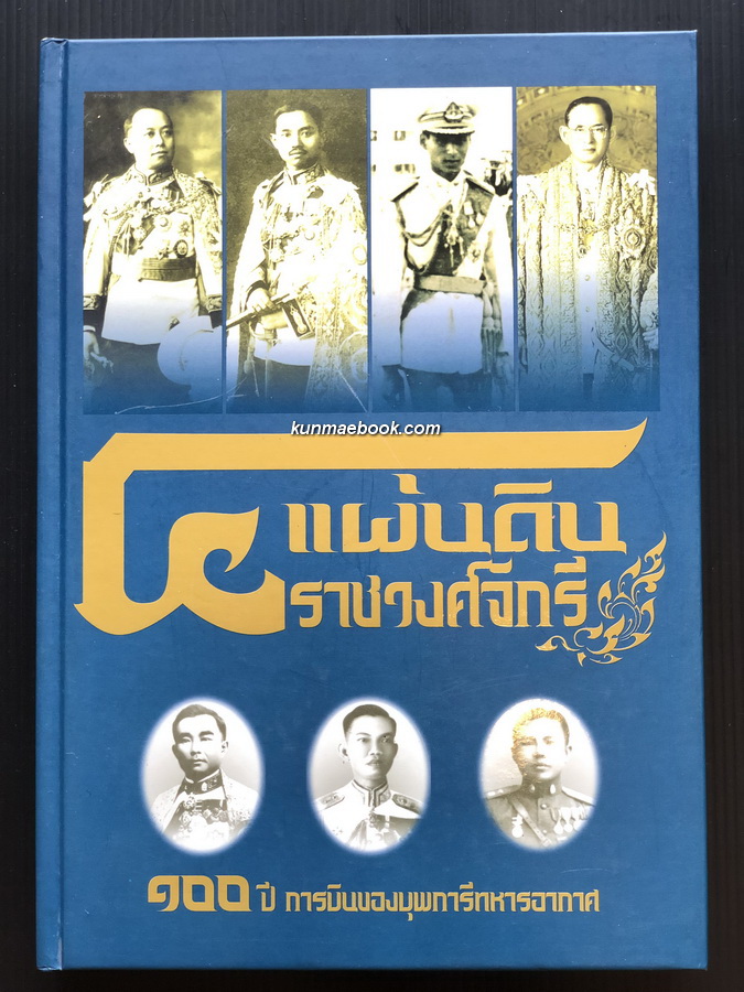 ๔ แผ่นดินราชวงศ์จักรี : ๑๐๐ ปีการบินของบุพการีทหารอากาศ