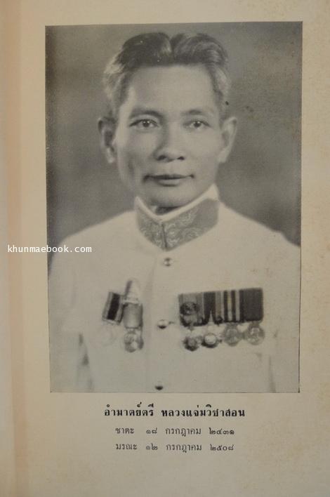 อนุสรณ์ในงานพระราชทานเพลิงศพ อำมาตย์ตรี หลวงแจ่มวิชาสอน *อดีตเจ้าของยาสีฟันวิเศษนิยม