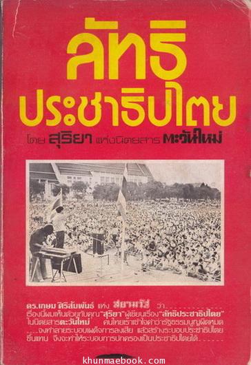 ลัทธิประชาธิปไตย ผลงานของ สุริยา แห่งนิตยสาร ตะวันใหม่
