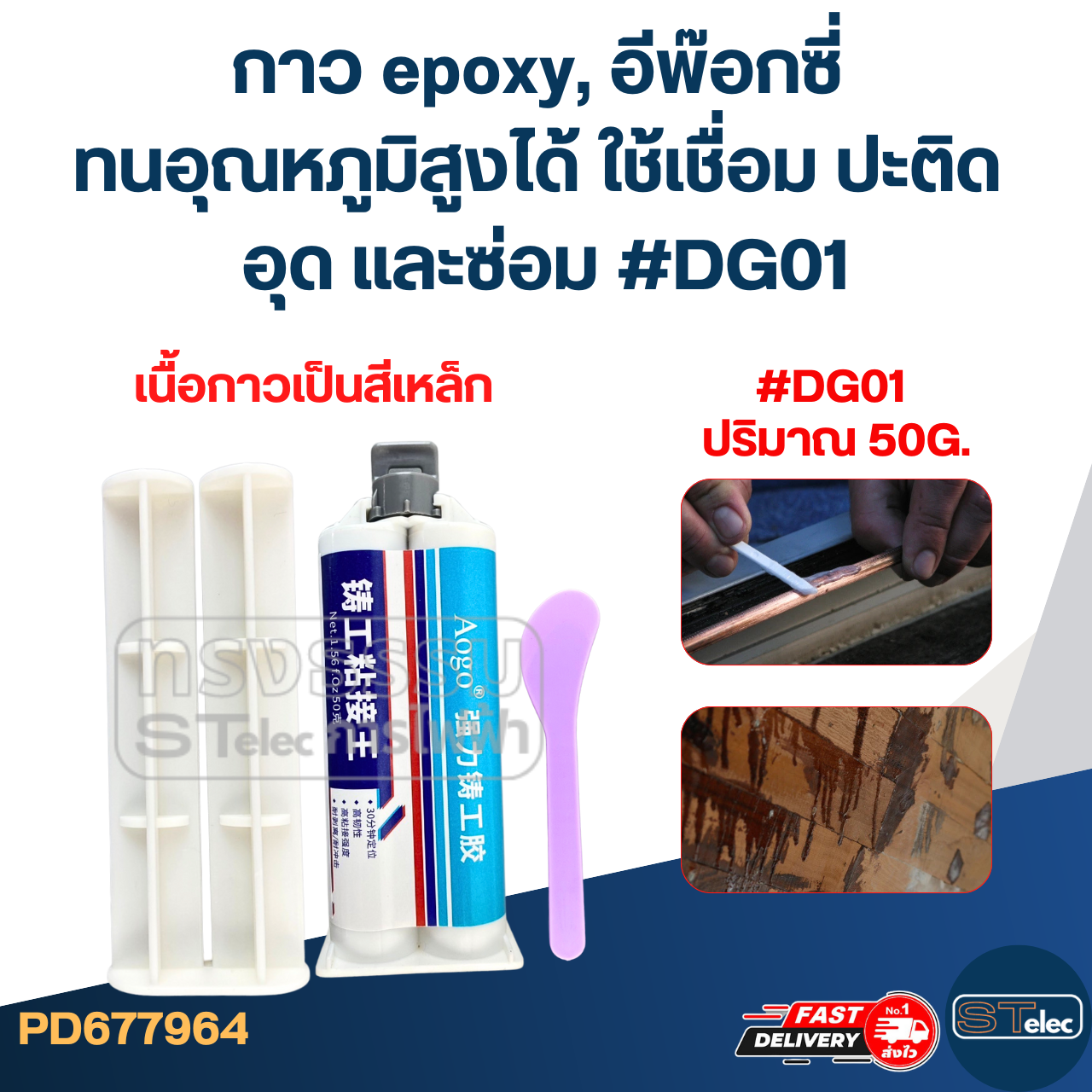 กาว epoxy, อีพ๊อกซี่ แบบสีเหล็ก ทนอุณหภูมิสูงได้ ใช้เชื่อม ปะติด อุด และซ่อม #DG01