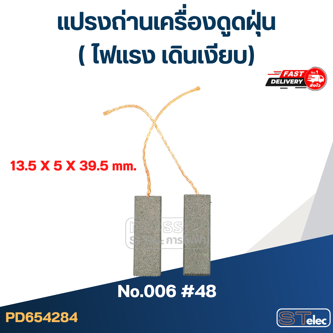 แปรงถ่านเครื่องดูดฝุ่น (ไฟแรง เดินเงียบ)