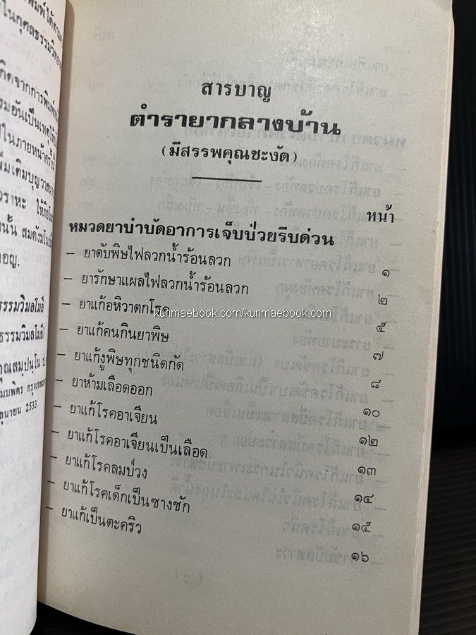 ตำรายากลางบ้าน ( มีสรรพคุณชะงัด ) อนุสรณ์ พันตำรวจโท สำเร็จ รัตนวราหะ