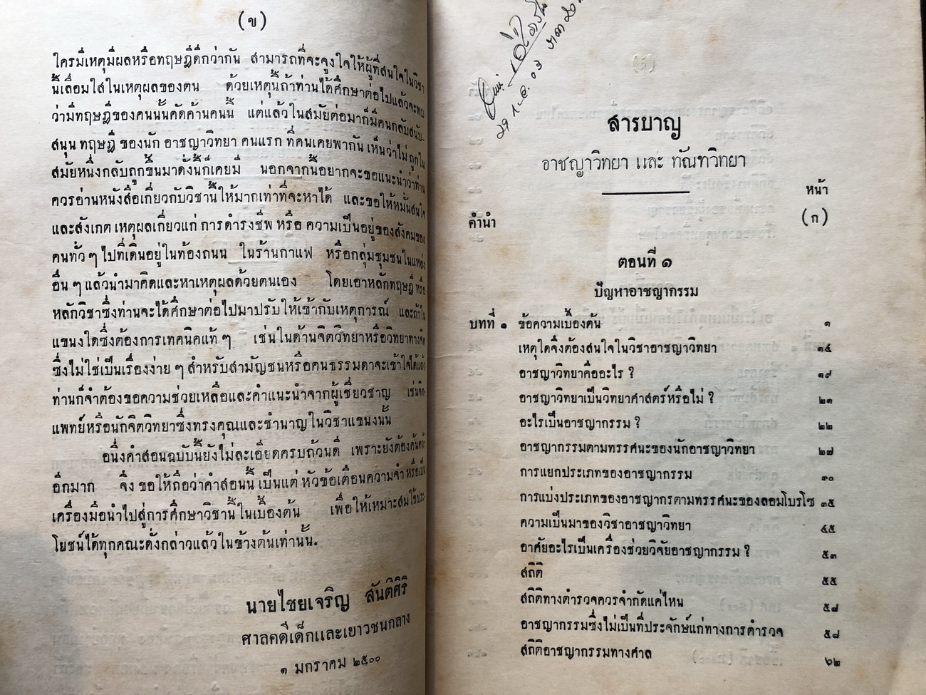 คำบรรยายอาชญาวิทยา และ ทัณฑวิทยา ภาค 1-2 ชั้นปริญญาตรีมหาวิทยาลัยธรรมศาสตร์