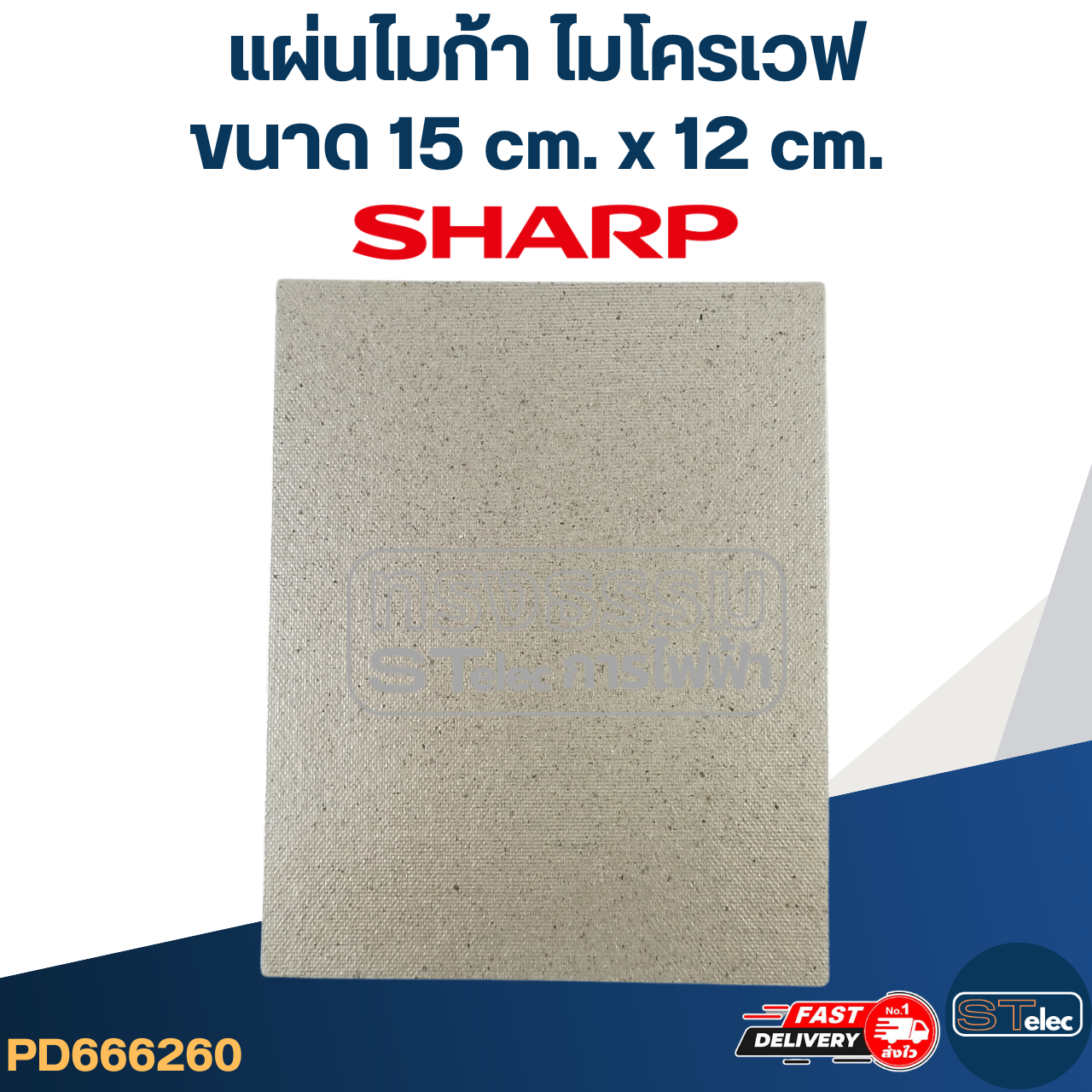 แผ่นไมก้า ไมโครเวฟ SHARP รุ่น R-209, R-219, R-220, R-230, R-240, R-246, R-248, R-250, R-678P #MC004