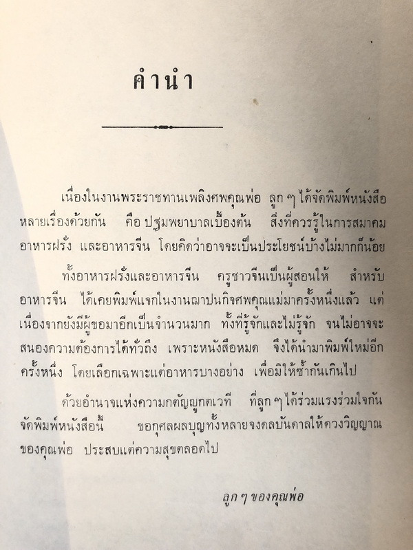 อนุสรณ์ในงานพระราชทานเพลิงศพ พระสังขศาสตร์วินิจฉัย (ชั้น นิธิประภา) *มีตำราอาหาร