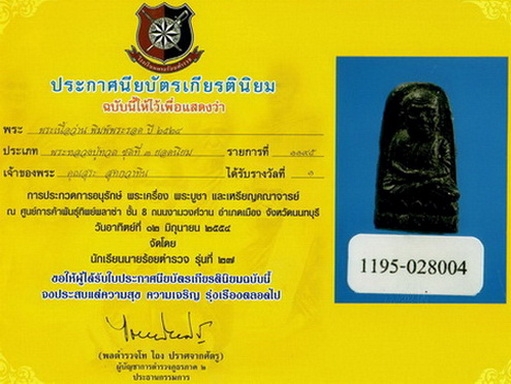 หลวงพ่อทวด เนื้อว่าน พิมพ์พระรอด ปี24