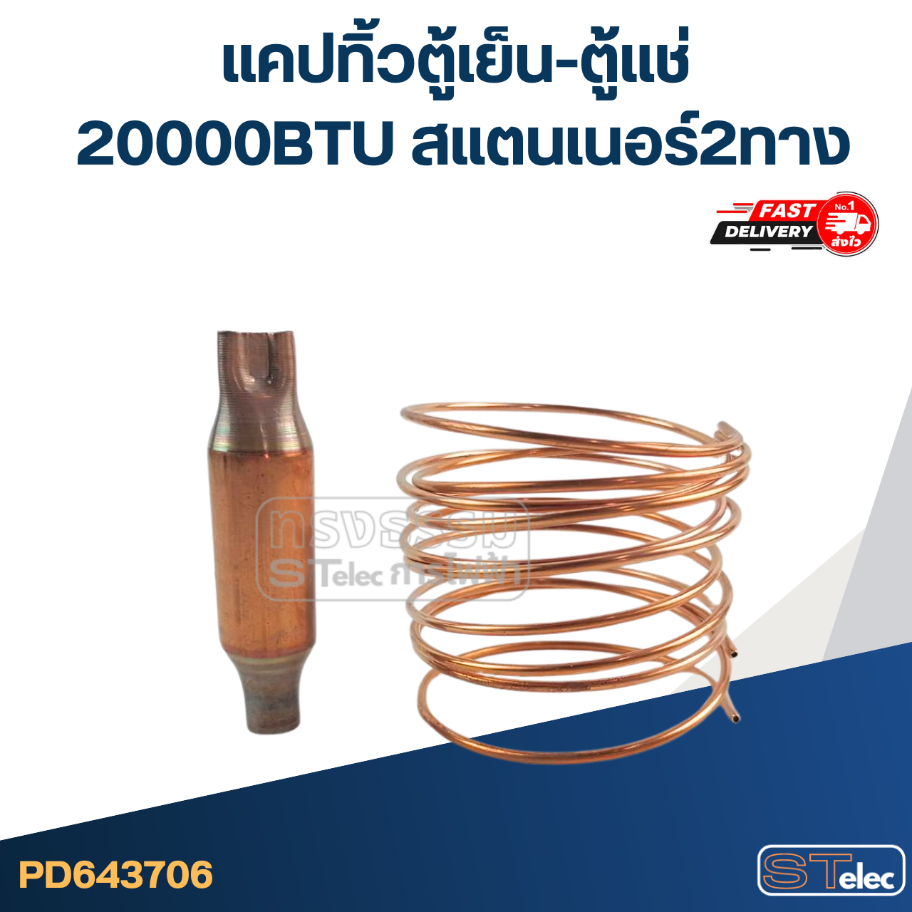 แคปทิ้วตู้เย็น-ตู้แช่ 20000BTU สแตนเนอร์2ทาง