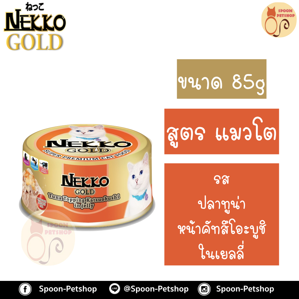 Nekko อาหารกระป๋อง เน็กโกะ แมว รสปลาทูน่า หน้าคัทสึโอะชิ ในเยลลี่ 85g