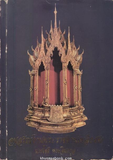 อนุสรณ์ในงานพระราชทานเพลิงศพ นายโชติ หงษ์จินตกุล (ช่างทองจีนโพ้นทะเลโบราณ)