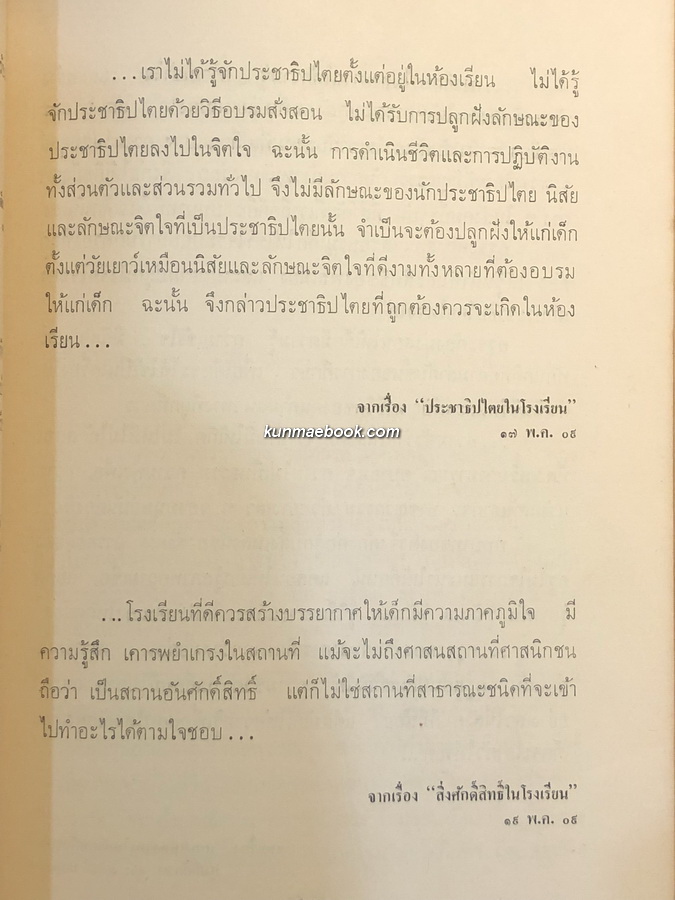 คนกับงาน ที่ระลึก 5 รอบ ของ นายเกรียง เอี่ยมสกุล "เสาเอกแห่งการประถมศึกษาไทย"