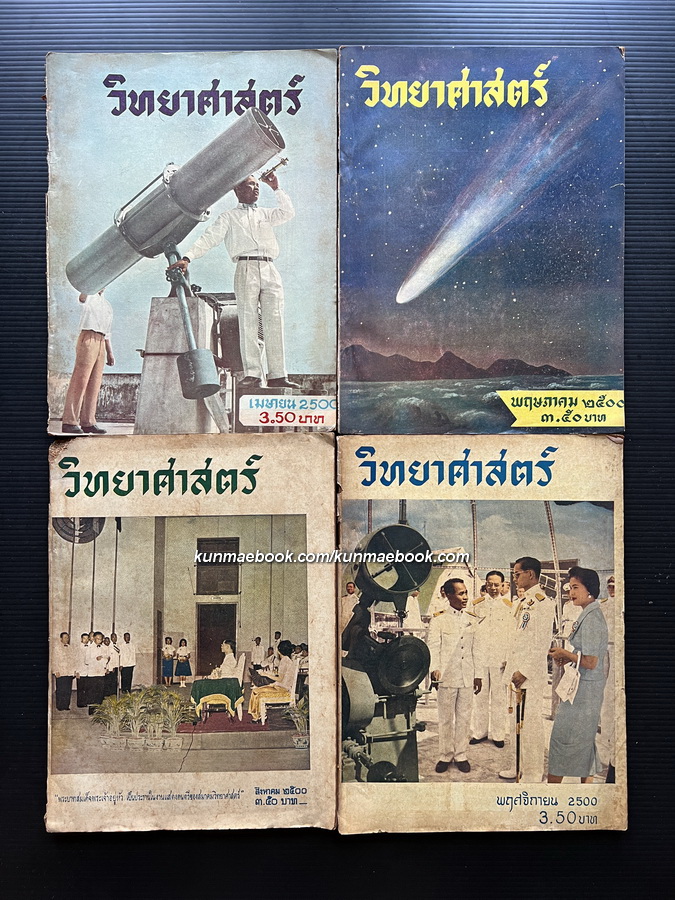 วารสารวิทยาศาสตร์ ปีที่ 11 พ.ศ.2500 รวม 4 เล่ม / นายระวี ภาวิไล. ดร.มาลินี จามิกร บรรณาธิการ