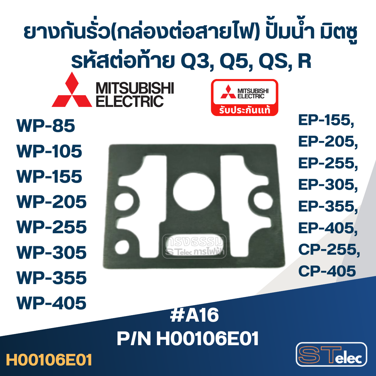 #A16 ยางกันรั่ว(กล่องต่อสายไฟ) ปั้มน้ำ มิตซู WP-85, WP-105, WP-155, WP-205, WP-255, WP-305, WP-355, WP-405, EP-155, EP-205, EP-255, EP-305, EP-355, EP-405, CP-255, CP-405 Pn.H00106E01 (แท้)
