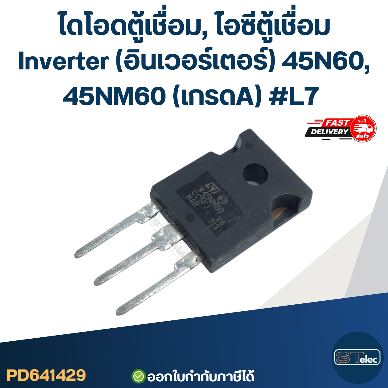 ไดโอดตู้เชื่อม, ไอซีตู้เชื่อม Inverter(อินเวอร์เตอร์) 45N60, 45NM60 (เกรดA) #L7 อะไหล่ซ่อมตู้เชื่อม