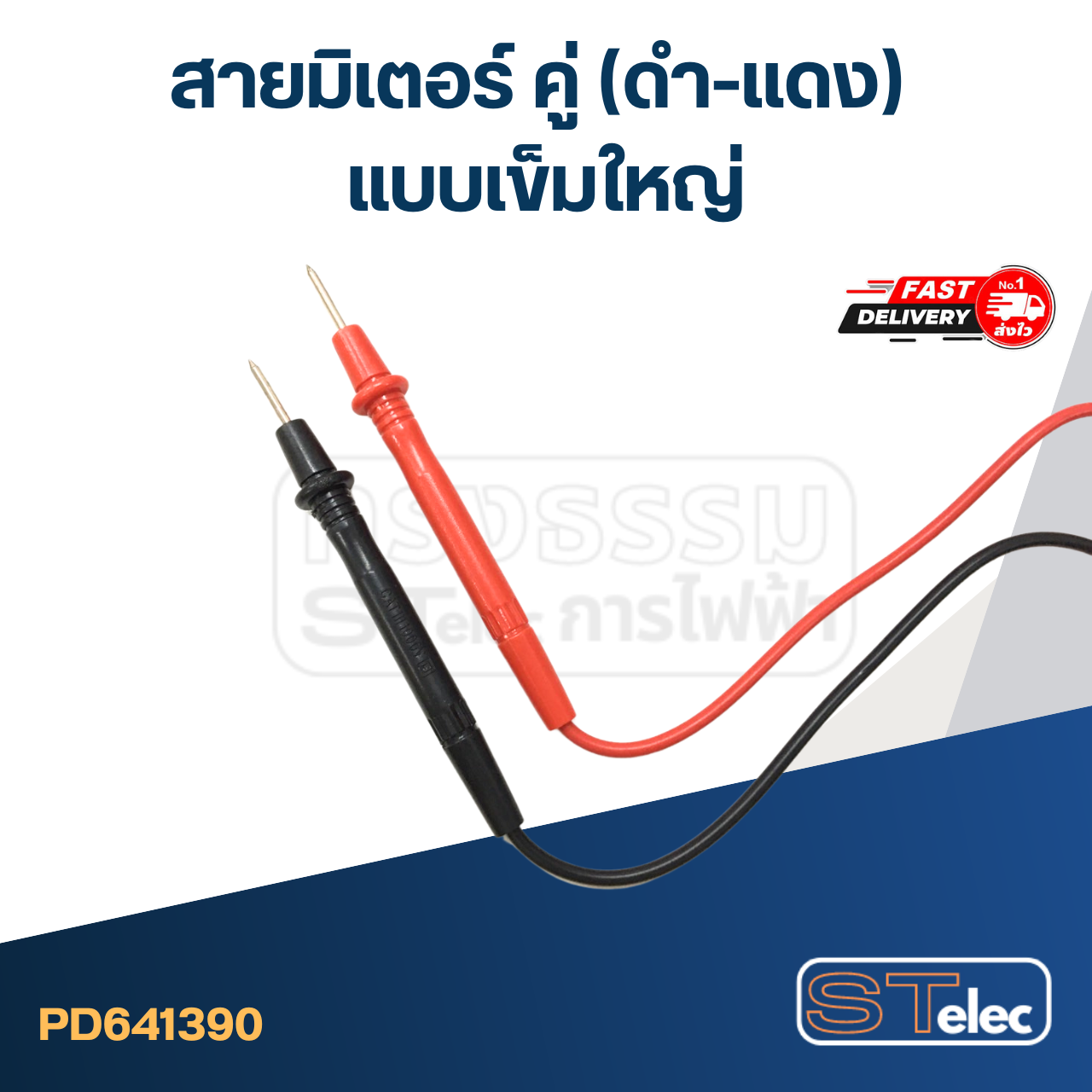 #ED05 สายมิเตอร์ คู่ (ดำ-เเดง) แบบเข็มใหญ่