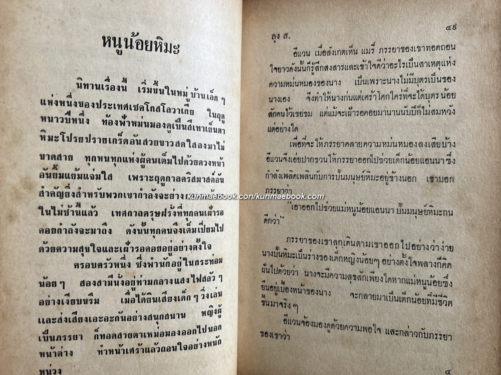 ยอดนิทานแดนหรรษา โดย ลุง ส.