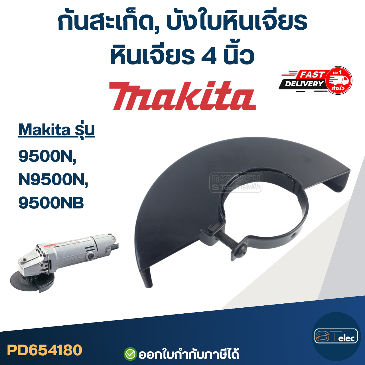 กันสะเก็ด, บังใบหินเจียร หินเจียร 4 นิ้ว MAKITA [#4180] รุ่น 9500N, N9500N, 9500NB อะไหล่เครื่องมือช่าง