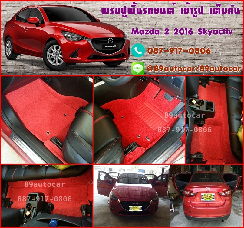 พรมดักฝุ่นปูพื้นรถยนต์ Mazda 2 2015 ไวนิลสีแดงขอบแดง
