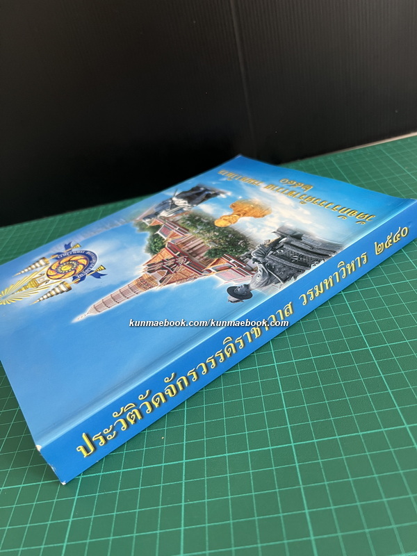 ( ประวัติ ) วัดจักรวรรดิราชาวาส วรมหาวิหาร ๒๕๔๐