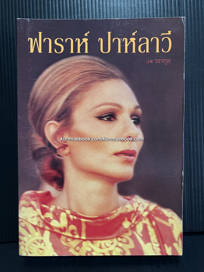ความทรงจำของฟาราห์ ปาห์ลาวี แปลโดย วรากุล