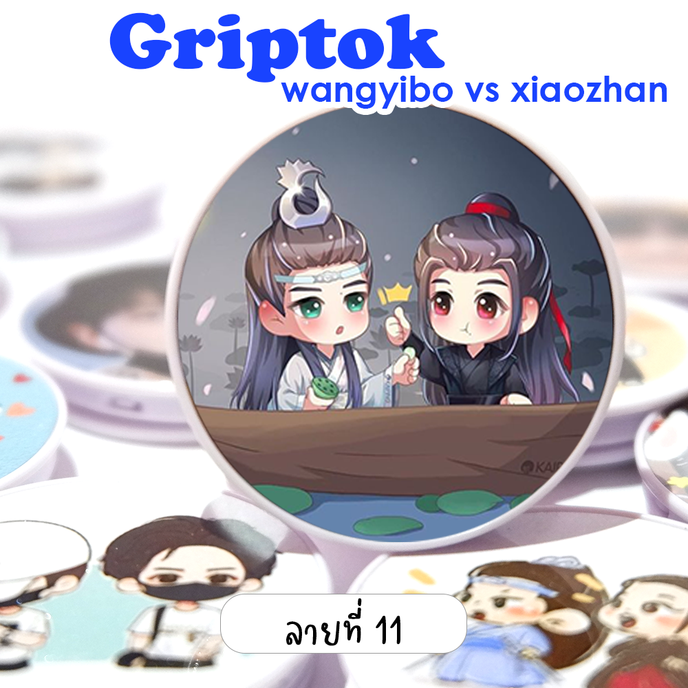 Griptok ติดมือถือ ป๋อจ้าน