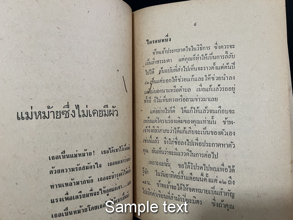 เธอต้องการไม้ดอก ( รวมเรื่องที่ยังไม่เคยรวมพิมพ์ที่ไหนก่อนของยาขอบ )