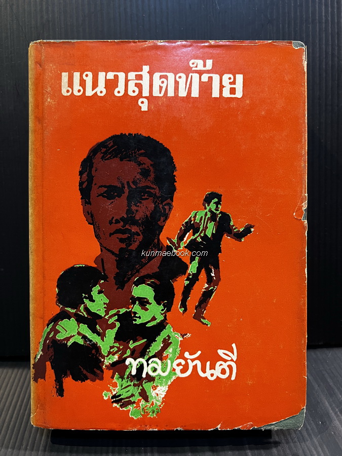 แนวสุดท้าย ( เล่มเดียวจบ ) ผลงานของ หรือทมยันตี ศิลปินแห่งชาติ