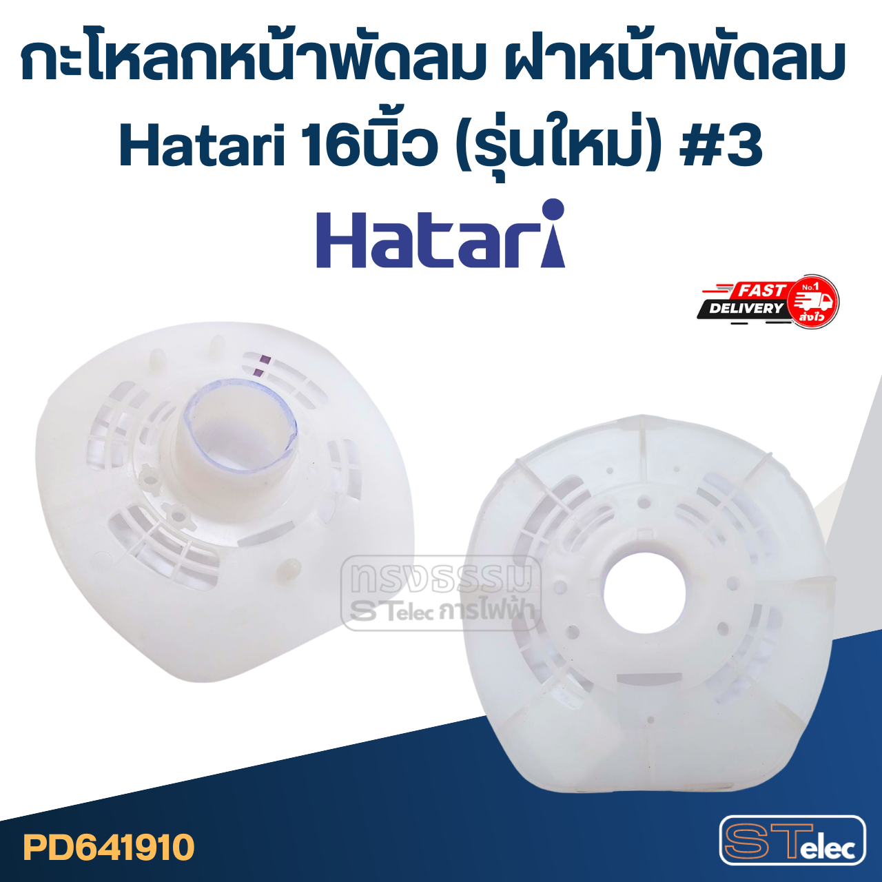 กะโหลกหน้าพัดลม ฝาหน้าพัดลม Hatari 16นิ้ว (รุ่นใหม่) #3 อะไหล่พัดลม