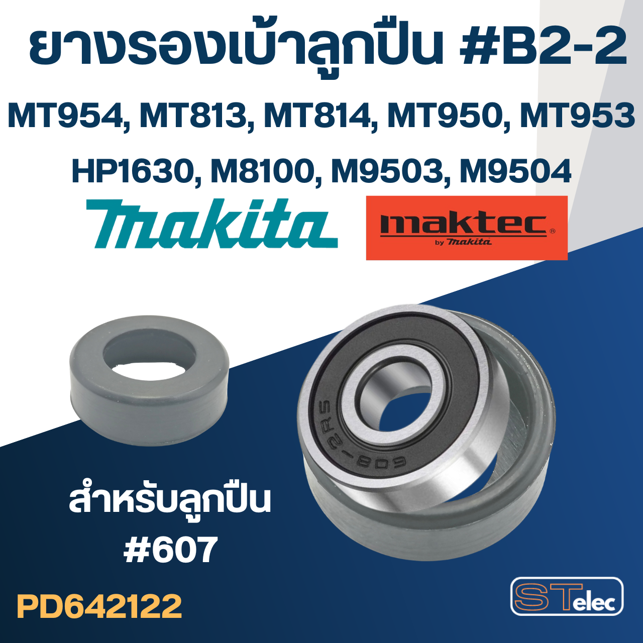 ยางรองเบ้าลูกปืน #B2-2 หินเจียร Makita-Maktec MT954, MT813, MT814, MT950, MT953, HP1630, M8100, M9503, M9504 #B2