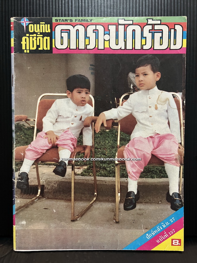 อนุทินคู่ชีวิตดารา-นักร้อง ปีที่ 14 ฉบับที่ 157