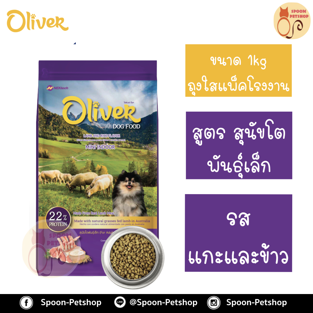 Oliver อาหารสุนัข โอลิเวอร์ สูตรสุนัขโตพันธุ์เล็ก (Mini Indoor) รสเนื้อแกะ และข้าว 1kg ถุงแบ่งจากโรงงาน