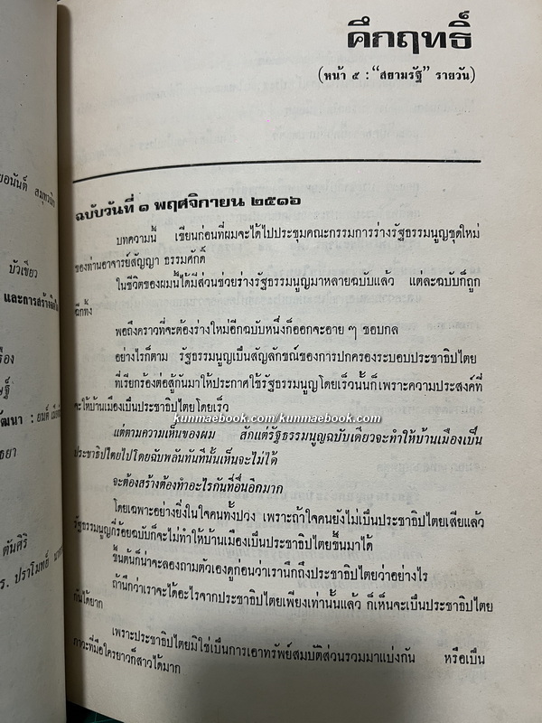 อนุสรณ์ นายจีระ บุญมาก วีรชนเพื่อประชาธิปไตย เมื่อ 14 ตุลาคม 2516