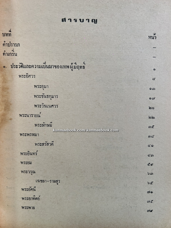 พื้นฐานการอ่านวรรณคดีไทย โดย เกื้อพันธุ์ นรินทราพร
