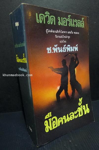 มือคนละชั้น (The Fifth Profession) ผลงานของ เดวิด มอร์เรล (David Morrell) ผู้เขียนแรมโบ้