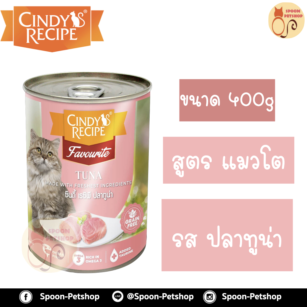 Cindy Recipe อาหารเปียก สำหรับแมว ซินดี้ เรซิพี รสปลาทูน่า จากฮ่องกง 400g (ชมพูใหม่)