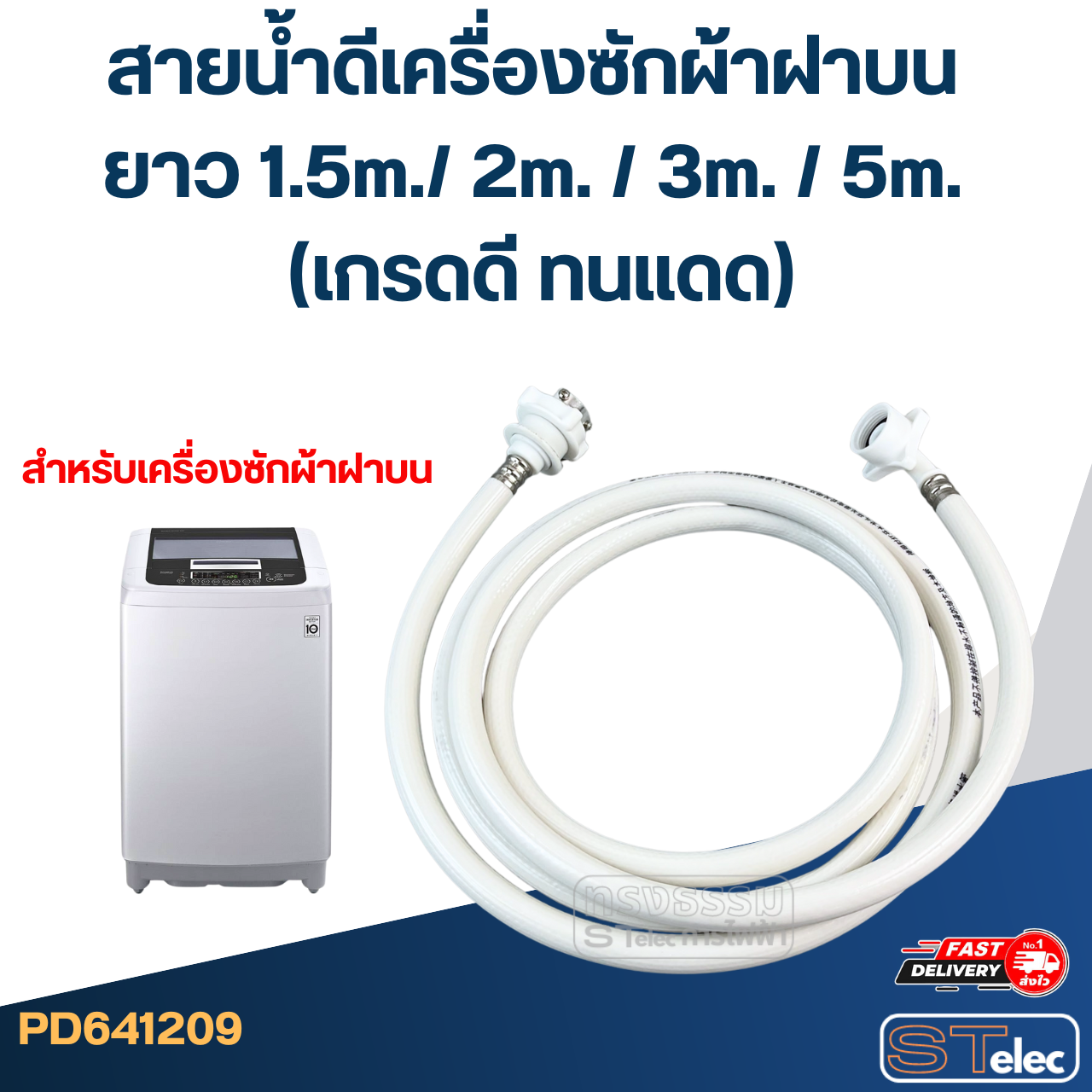 สายน้ำดีเครื่องซักผ้าฝาบน ยาว 1.5m./ 2m. / 3m. / 5m. (เกรดดี ทนแดด)