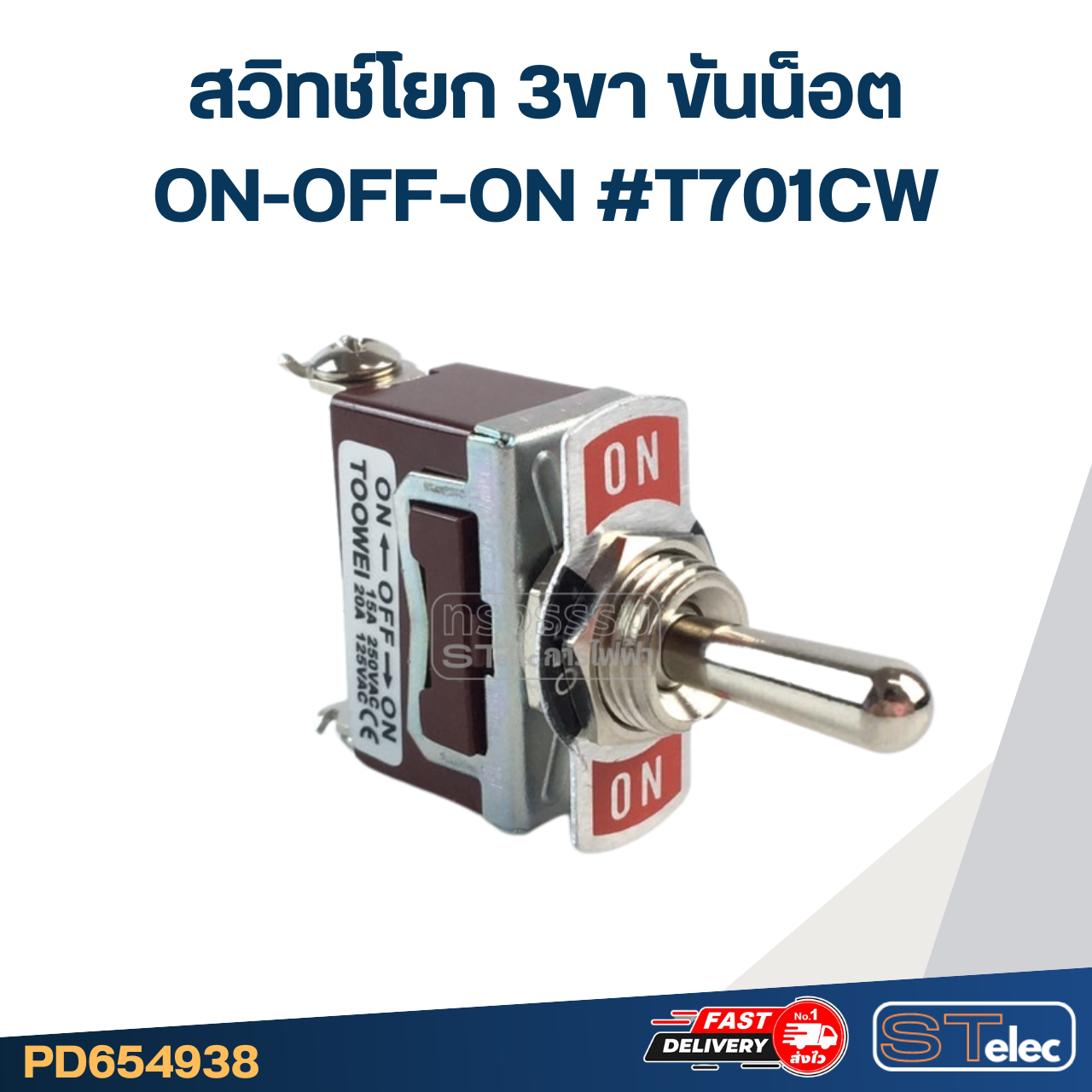 สวิทช์โยก 3ขา ขันน็อต ON-OFF-ON #T701CW