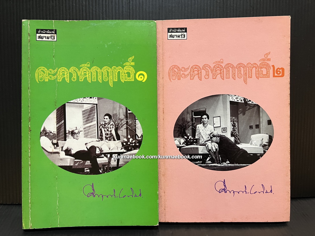 ละครคึกฤทธิ์ 1-2 ( 2 เล่มชุด ) / พลตรี ม.ร.ว.คึกฤทธิ์ ปราโมช