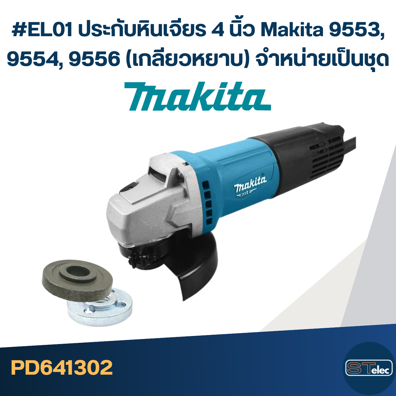#EL01 ประกับหินเจียร 4 นิ้ว Makita 9553, 9554, 9556 (เกลียวหยาบ) จำหน่ายเป็นชุด