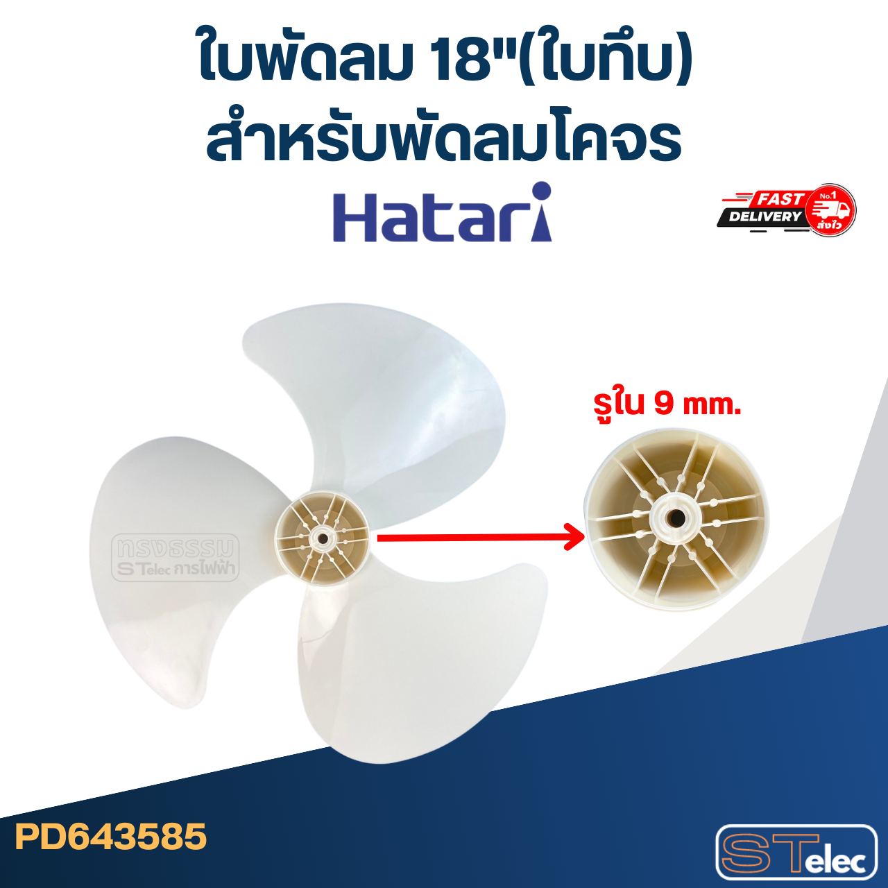 ใบพัดลม ฮาตาริ18"(ใบทึบ) สำหรับพัดลมโคจร(เหนียว-อ่อนตัวได้)