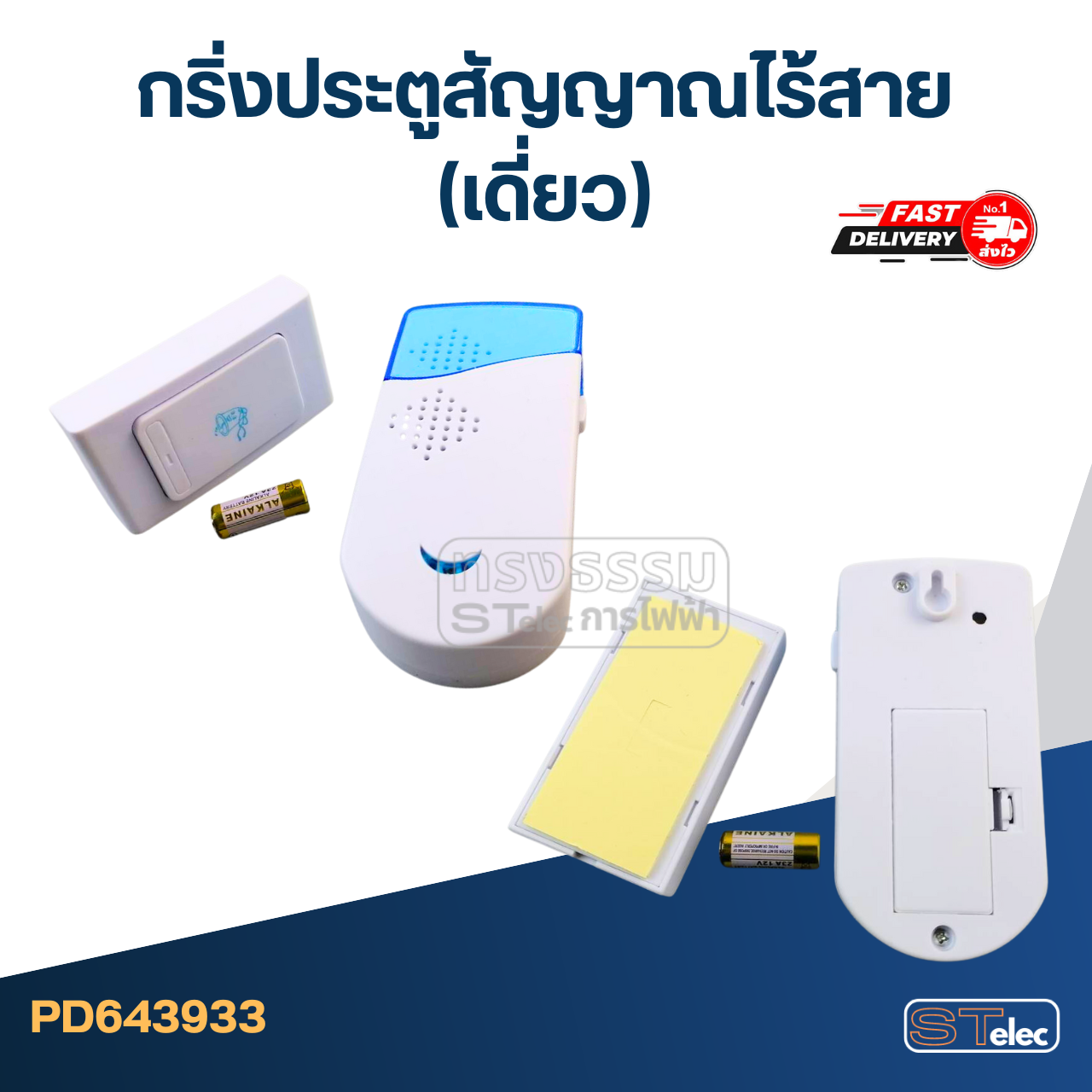 กริ่งประตูไร้สาย, กริ่งไร้สาย (เดี่ยว)