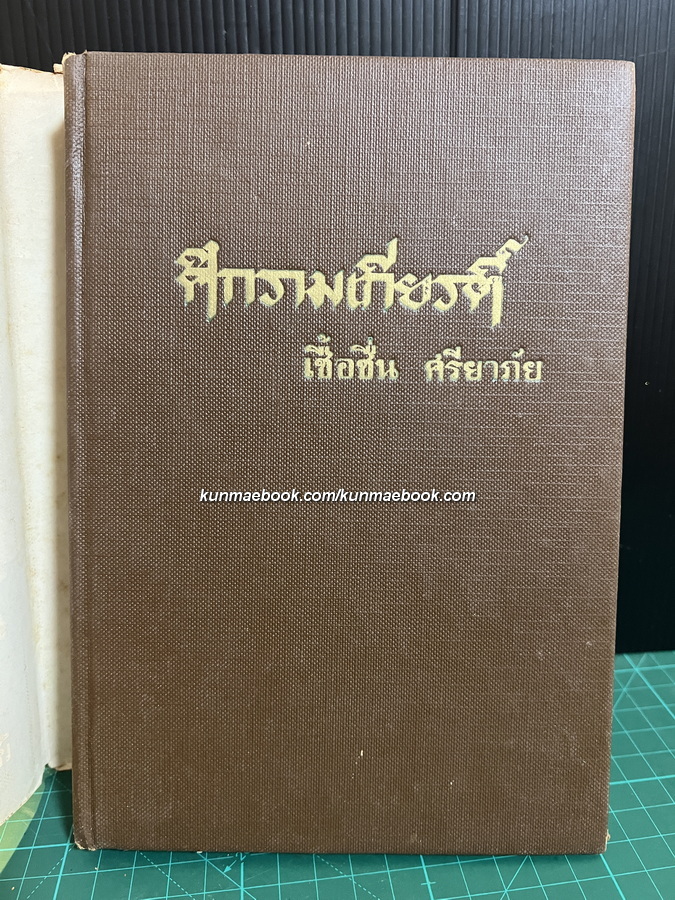ศึกรามเกียรติ์ และศาลากวี
