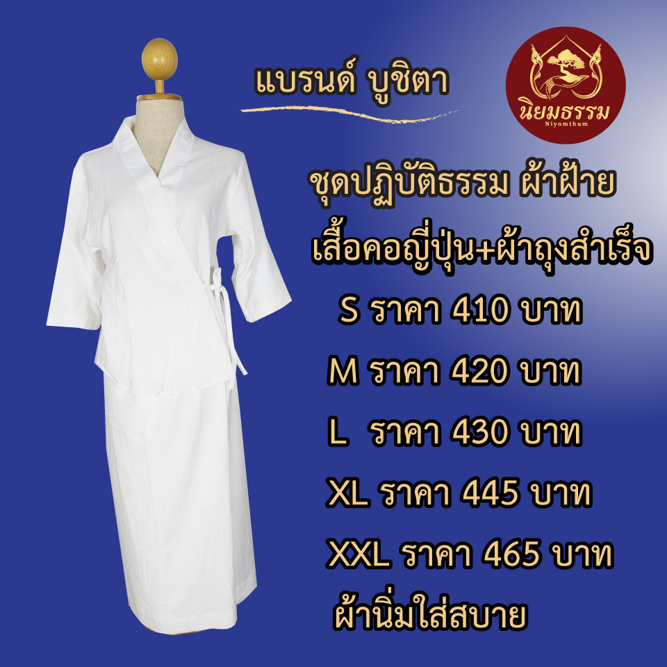 ชุดปฏิบัติธรรมผ้าฝ้ายคอญี่ปุ่น และ ผ้าถุงสำเร็จ